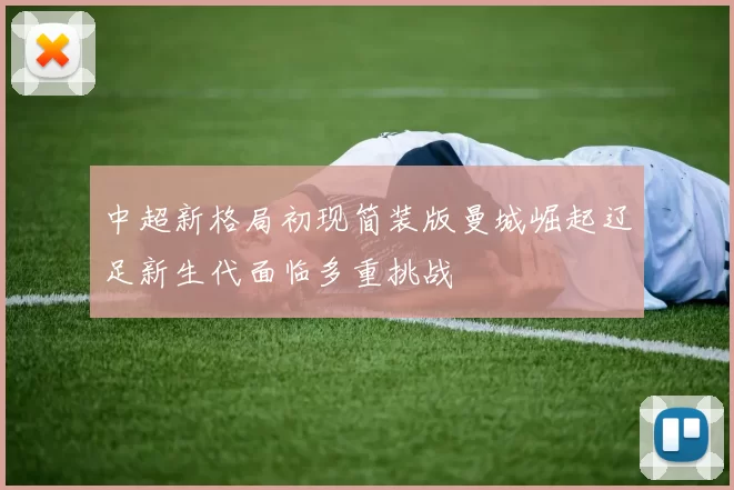 中超新格局初现简装版曼城崛起辽足新生代面临多重挑战