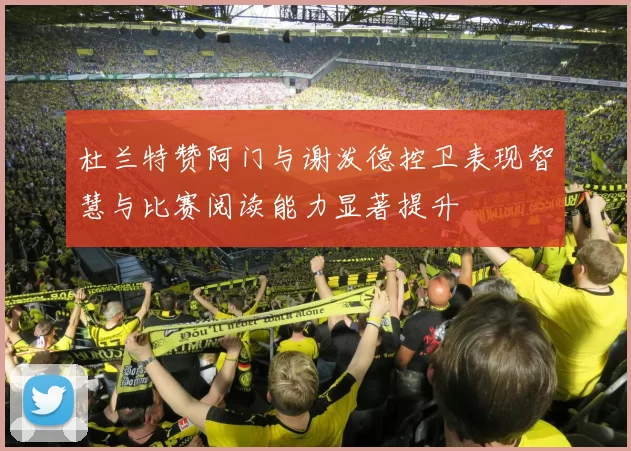 杜兰特赞阿门与谢泼德控卫表现智慧与比赛阅读能力显著提升
