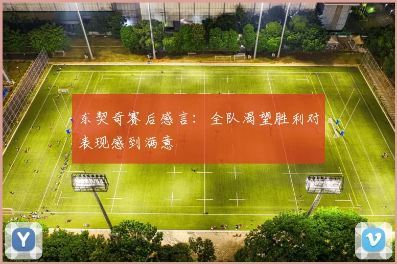 东契奇赛后感言：全队渴望胜利对表现感到满意