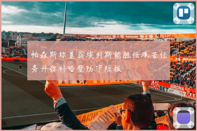 帕森斯称基翁埃利斯能胜任艰苦任务并弥补哈登防守短板