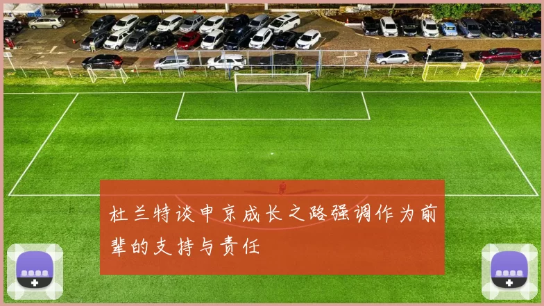杜兰特谈申京成长之路强调作为前辈的支持与责任