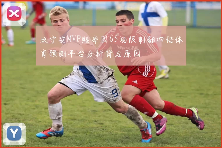 坎宁安MVP赔率因65场限制翻四倍体育预测平台分析背后原因