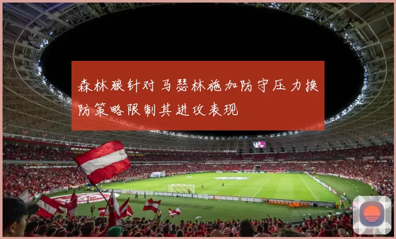 森林狼针对马瑟林施加防守压力换防策略限制其进攻表现