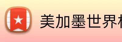 美加墨世界杯直播 Logo